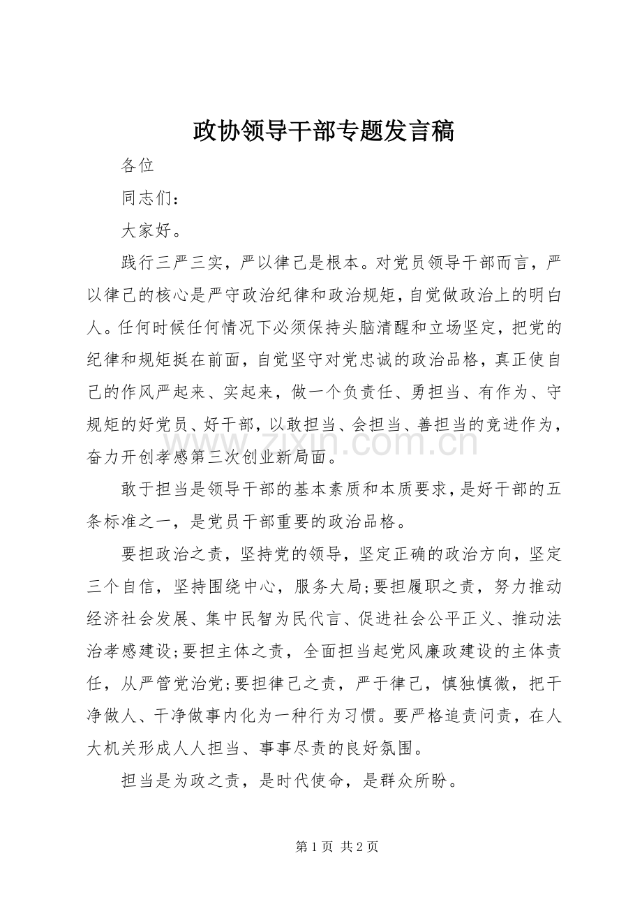 政协领导干部专题发言.docx_第1页