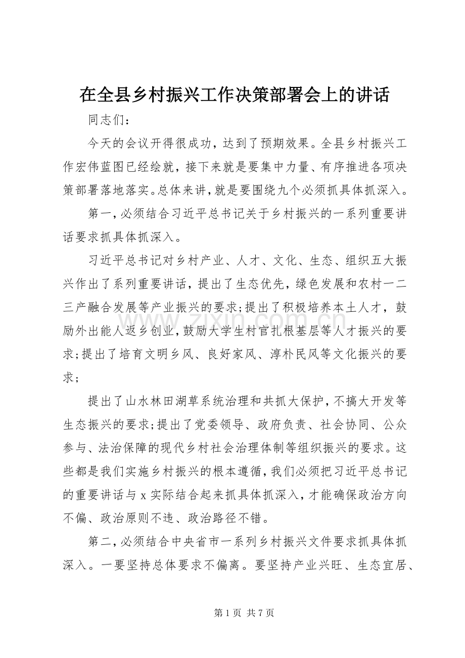 在全县乡村振兴工作决策部署会上的讲话.docx_第1页