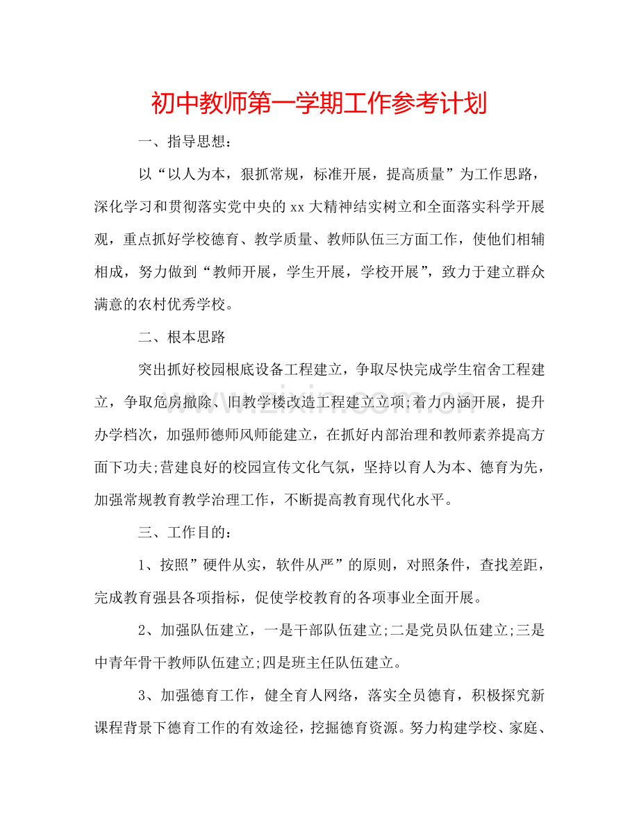 初中教师第一学期工作参考计划.doc_第1页