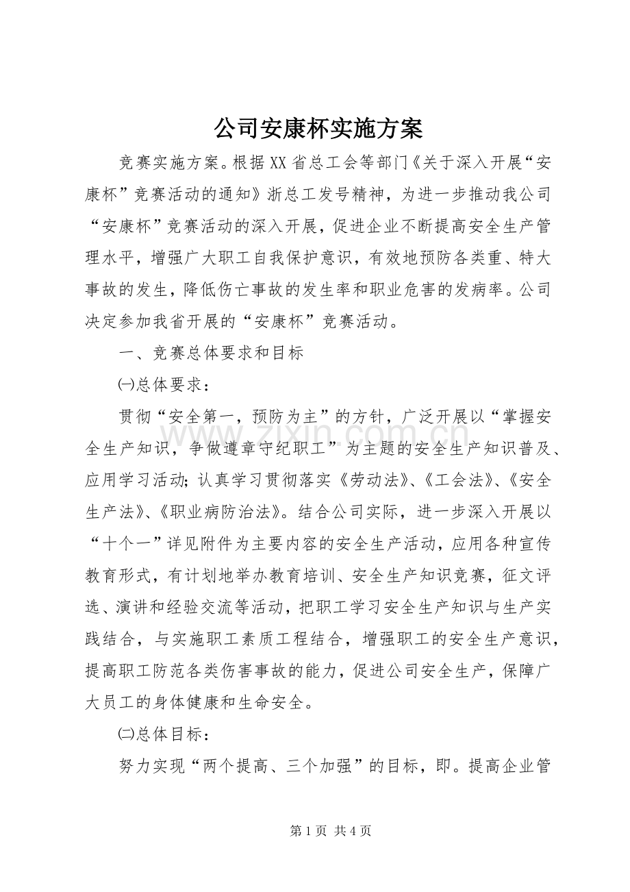 公司安康杯方案 .docx_第1页