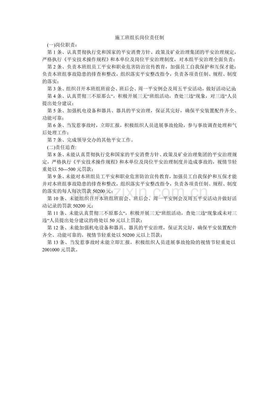 施工班ۥ组长岗位责任制.doc_第1页