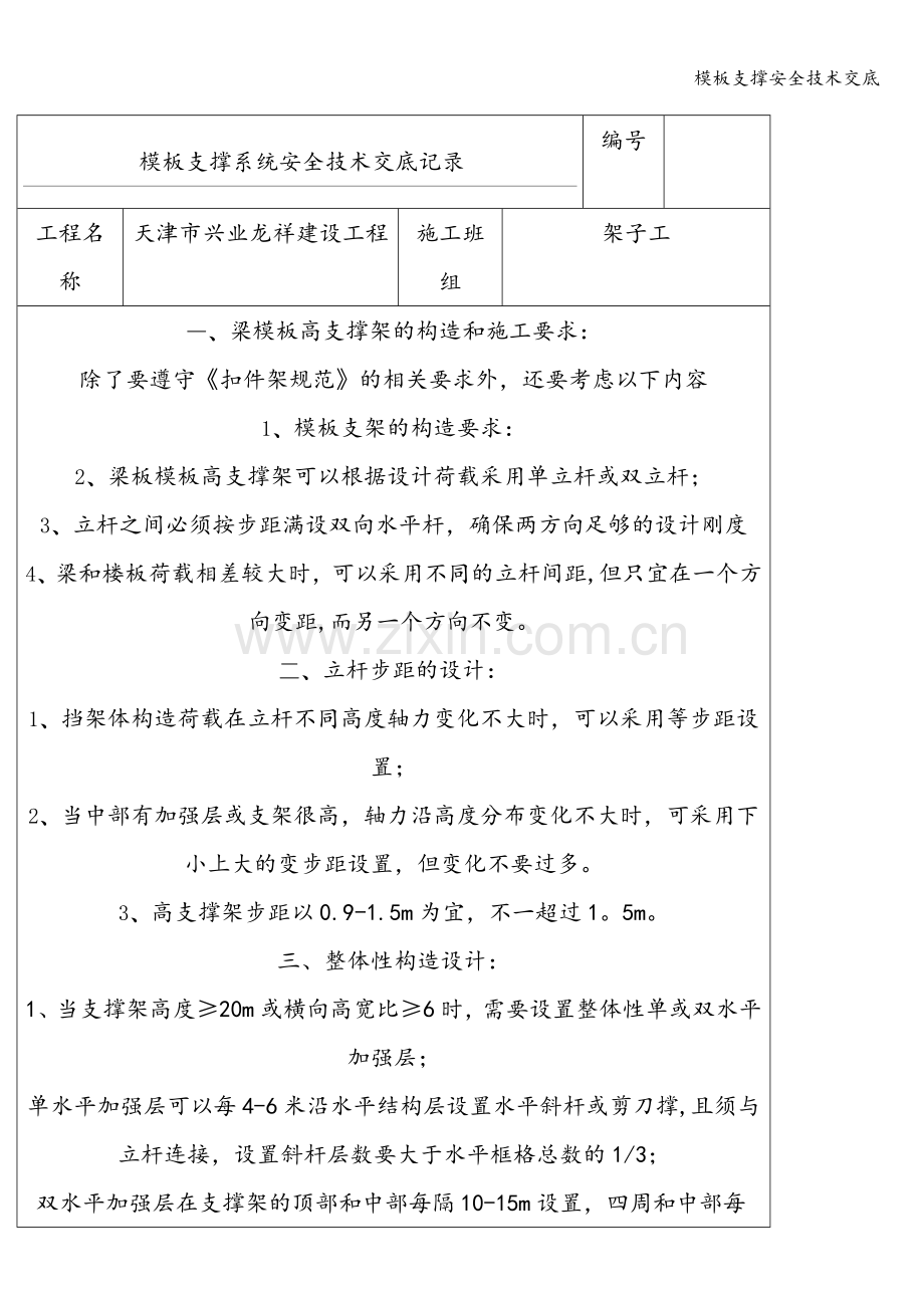 模板支撑安全技术交底.doc_第1页