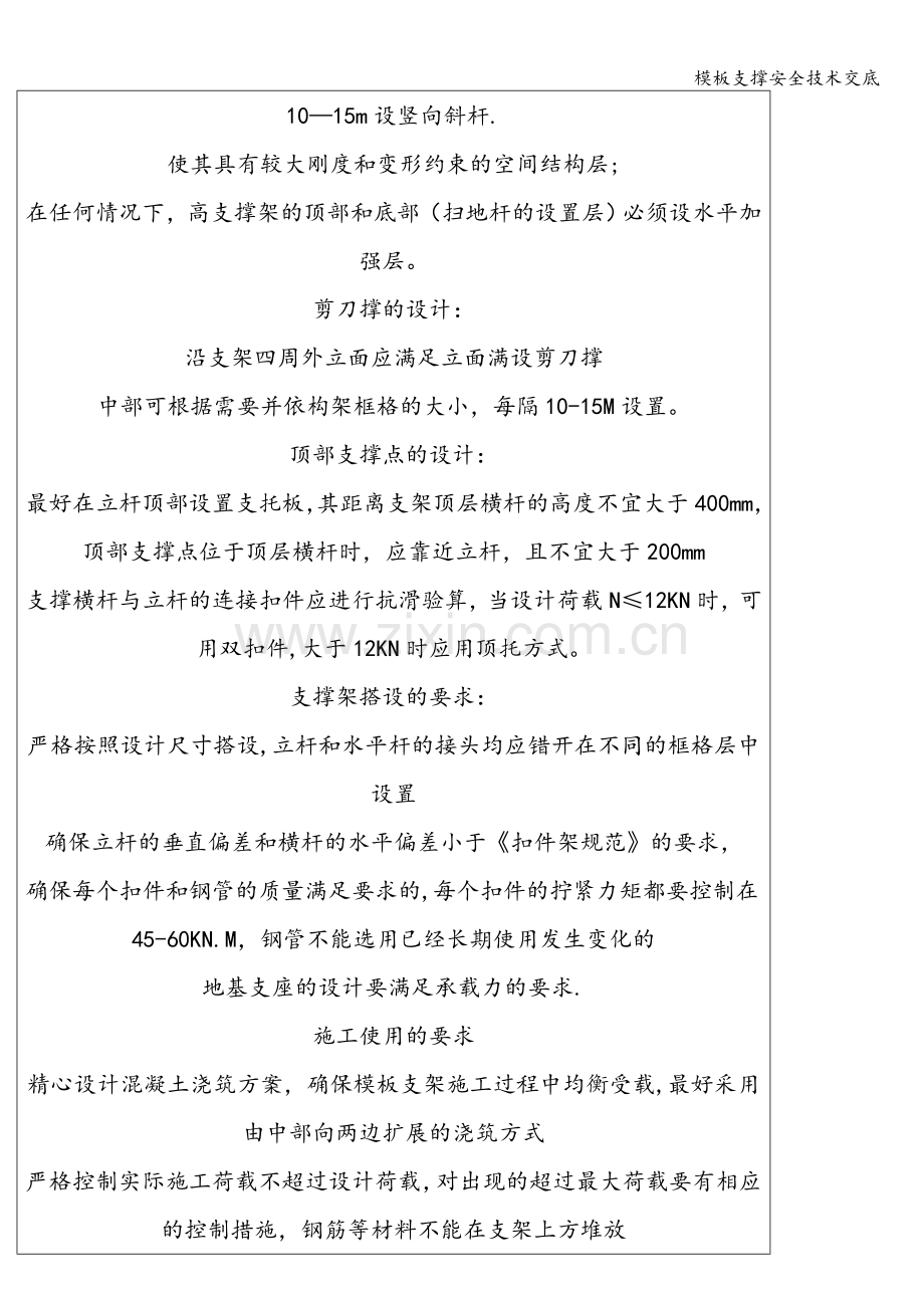 模板支撑安全技术交底.doc_第2页
