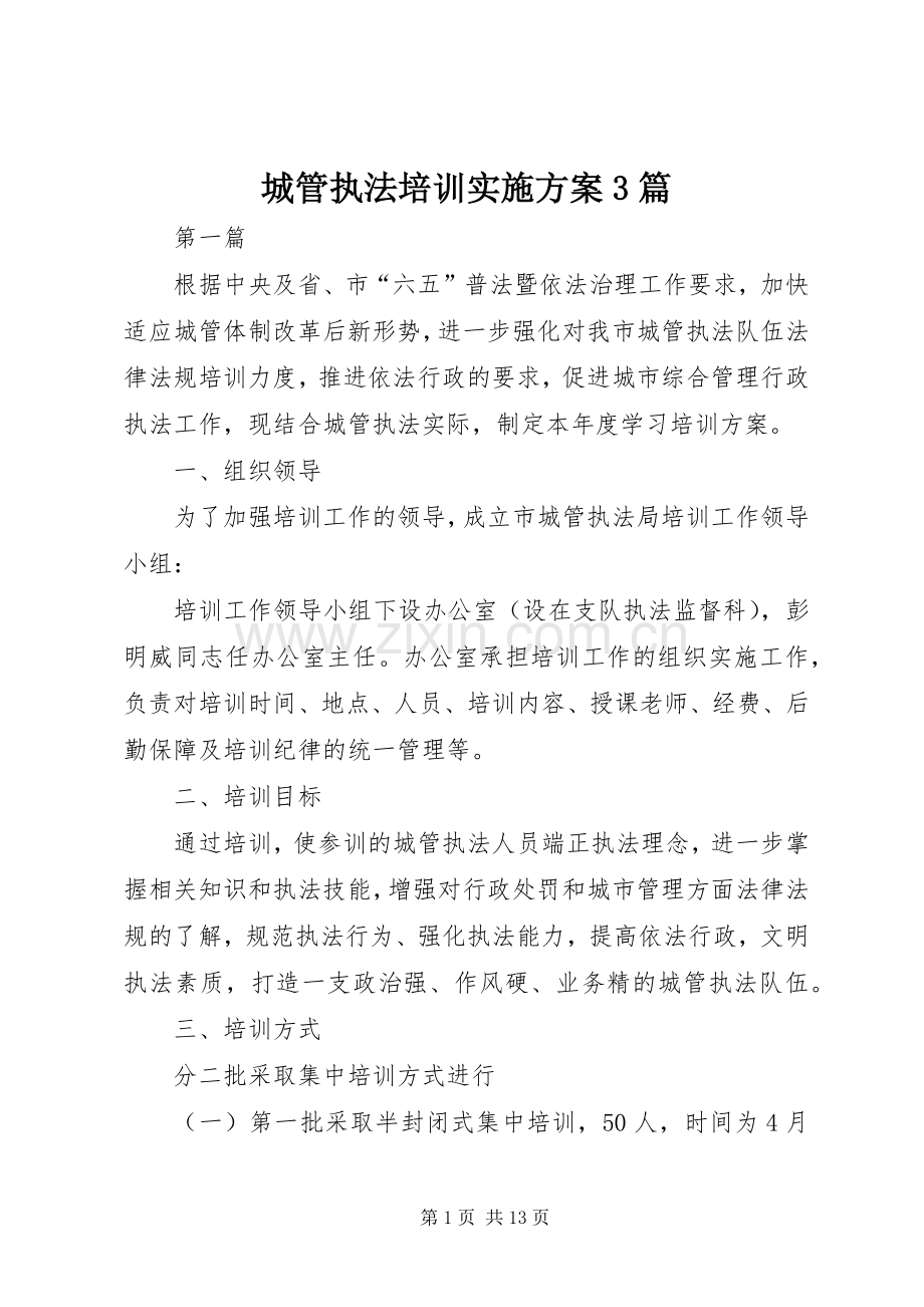 城管执法培训方案3篇.docx_第1页