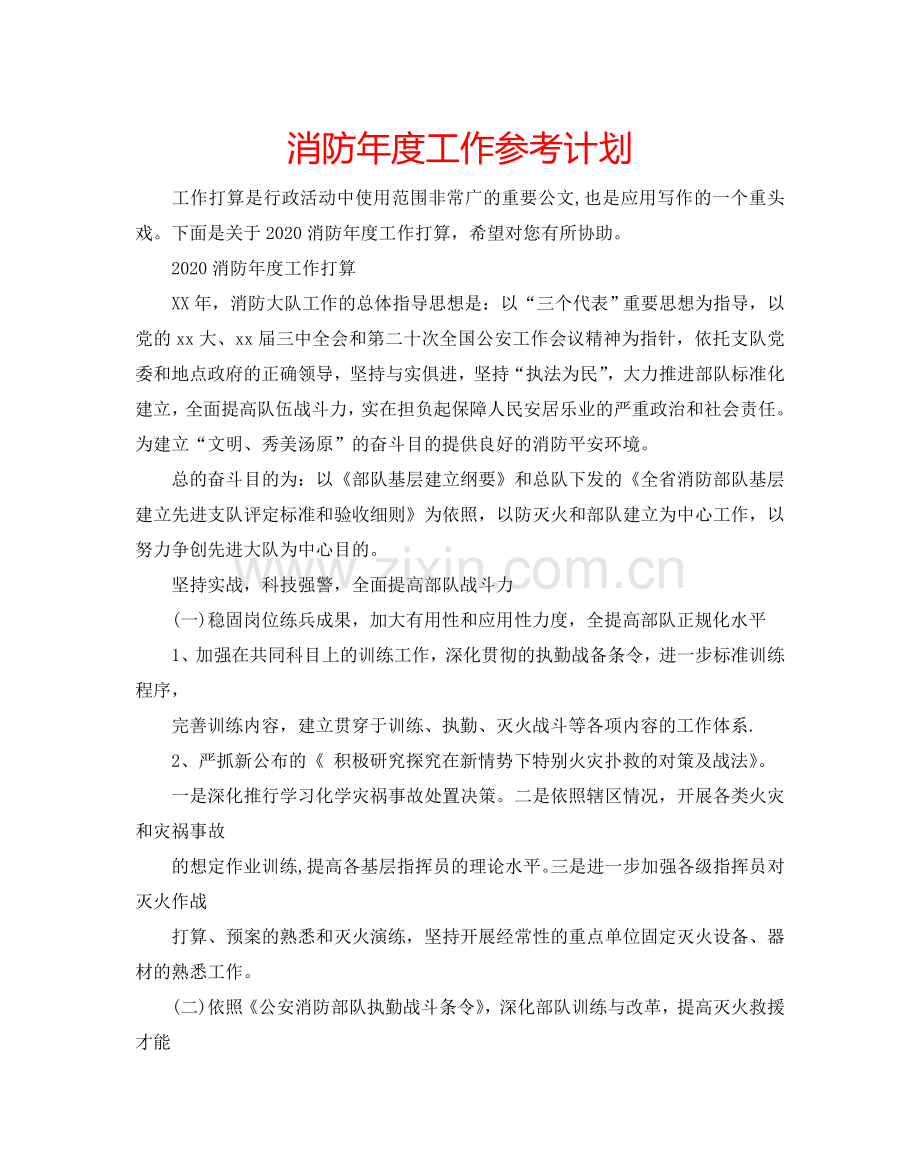 消防年度工作参考计划.doc_第1页