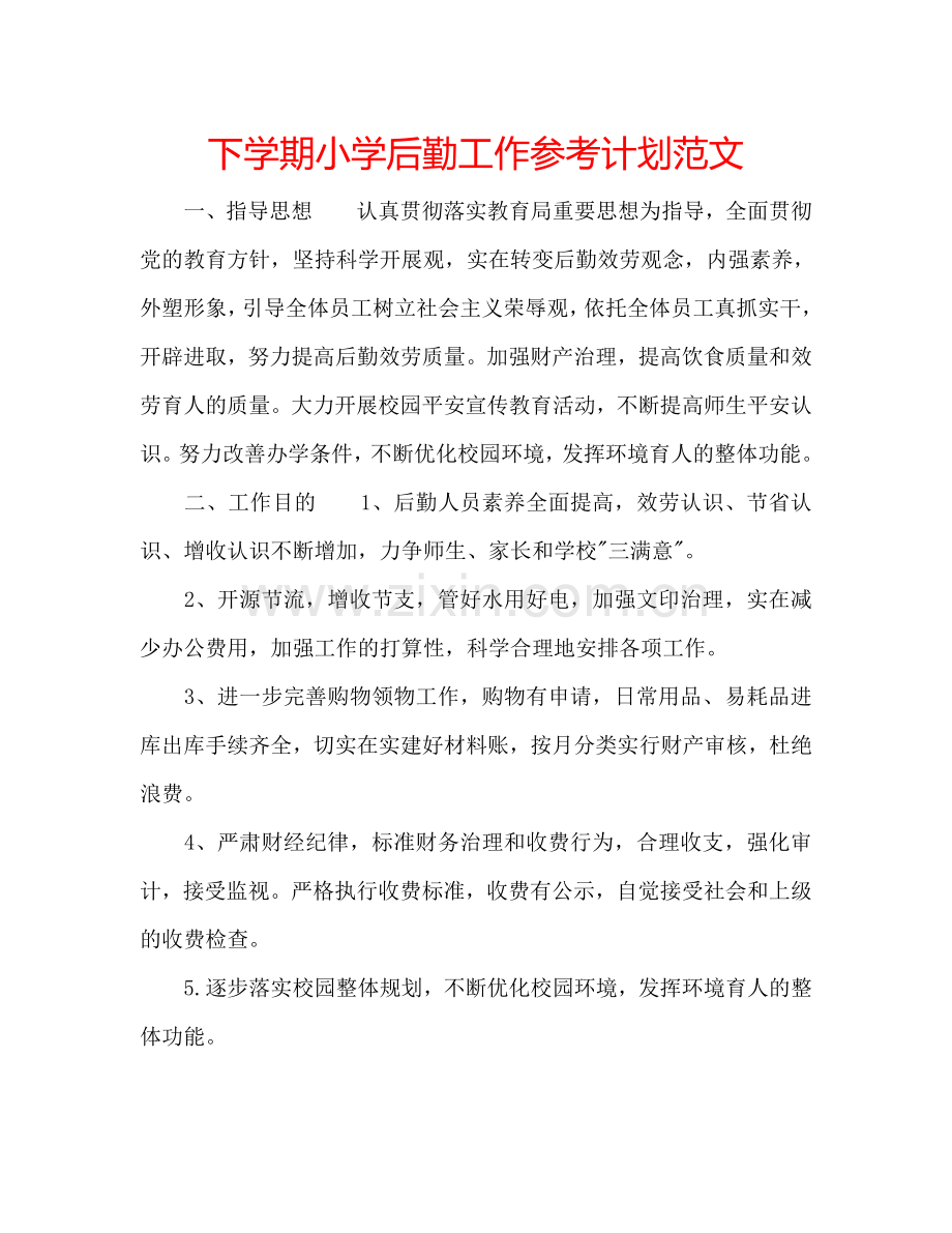 下学期小学后勤工作参考计划范文.doc_第1页