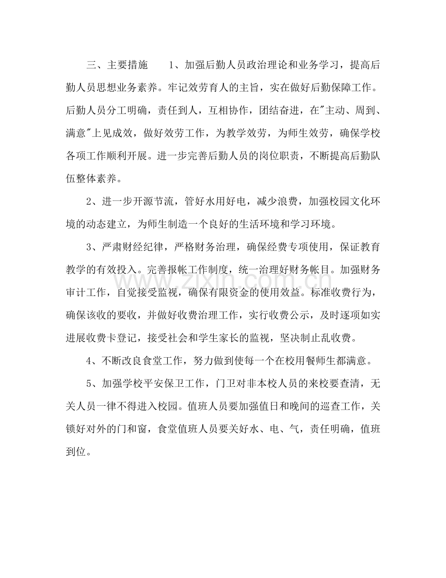 下学期小学后勤工作参考计划范文.doc_第2页