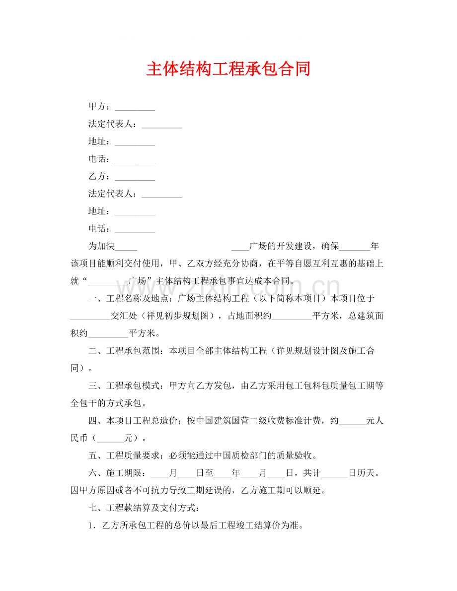 《安全管理文档》之主体结构工程承包合同.docx_第1页