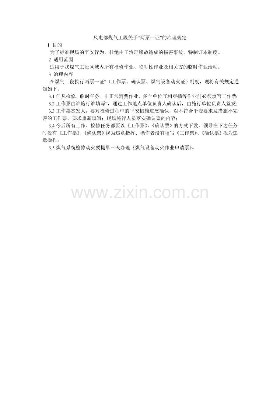 风电部煤气工段关于“两票一证”的管理规定.doc_第1页
