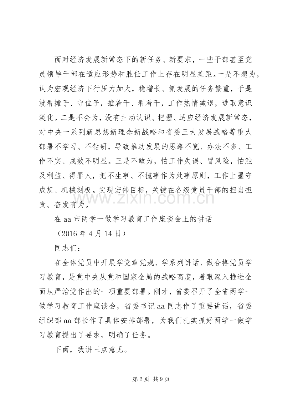 市委书记两学一做座谈会讲话稿+两学一做专题组织生活会班子剖析材料参考.docx_第2页