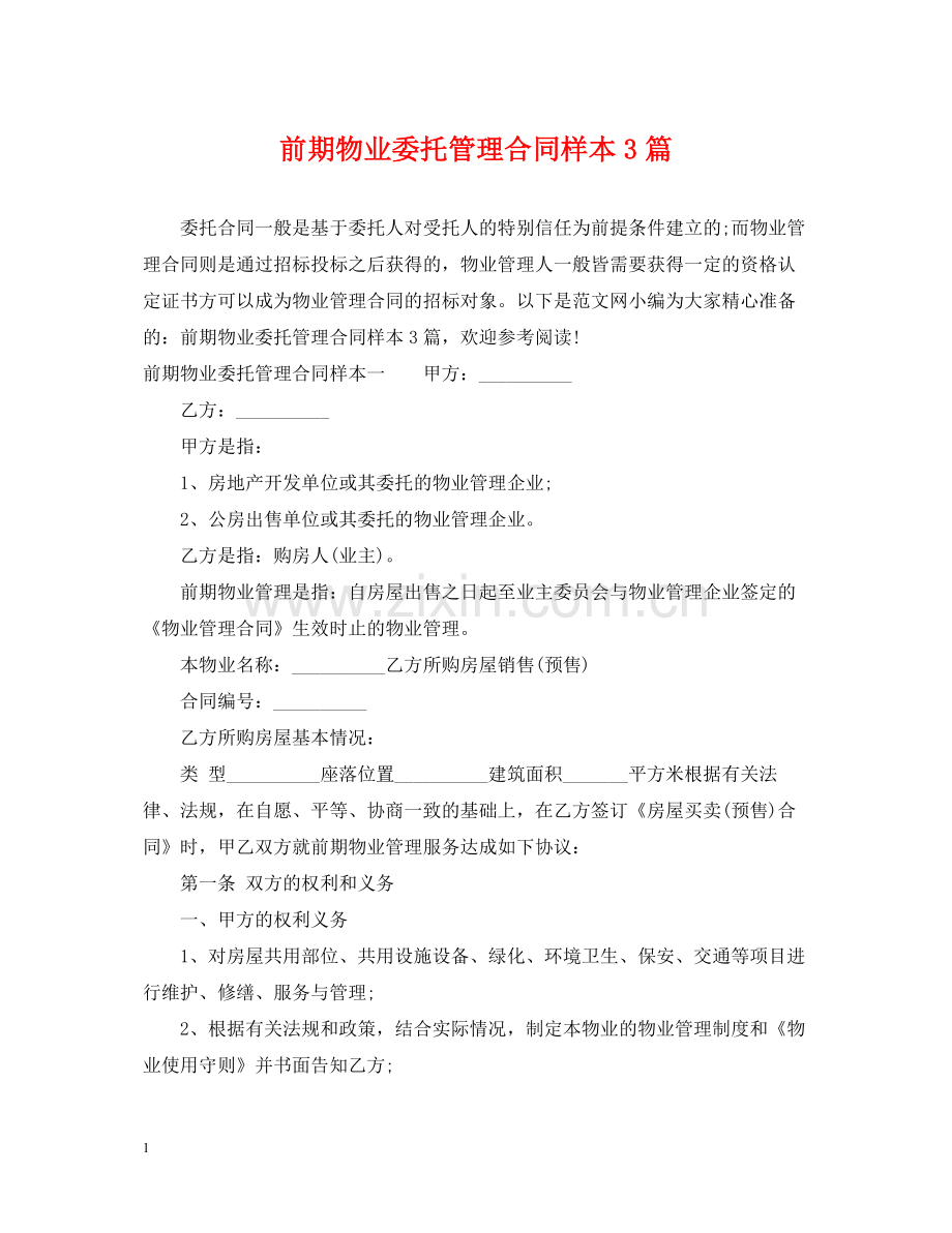 前期物业委托管理合同样本3篇.docx_第1页