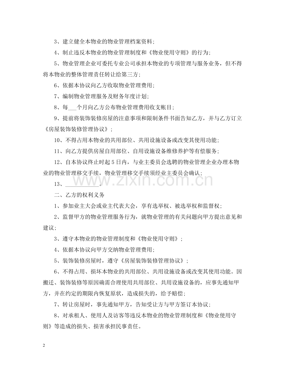 前期物业委托管理合同样本3篇.docx_第2页