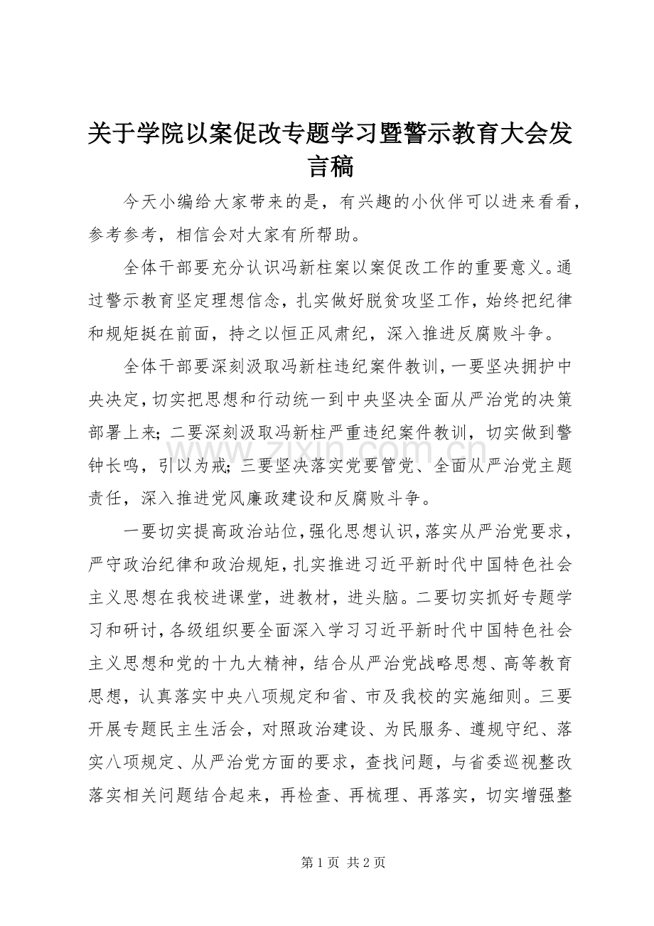 关于学院以案促改专题学习暨警示教育大会发言.docx_第1页