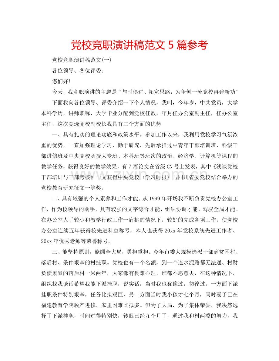 党校竞职演讲稿范文5篇参考.doc_第1页