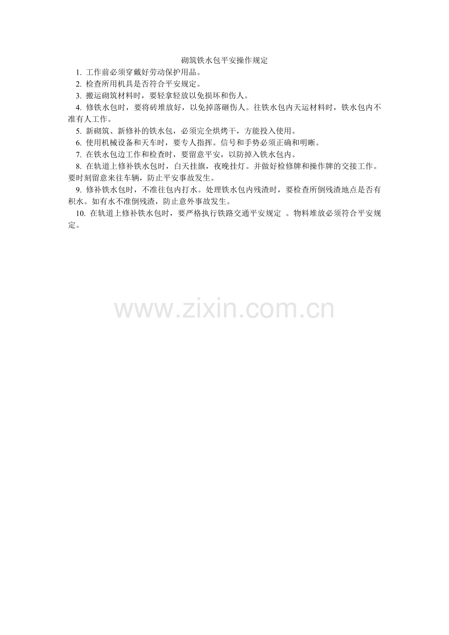 砌筑铁水包安全操作规定.doc_第1页