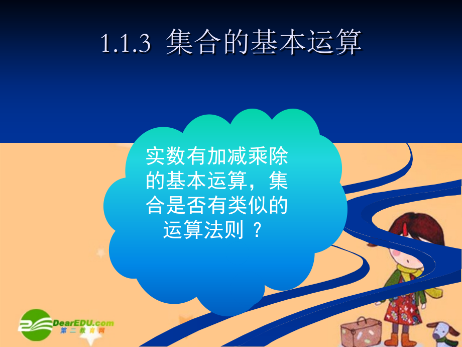 高中数学：113集合的基本运算-交集与并集 课件.ppt_第1页