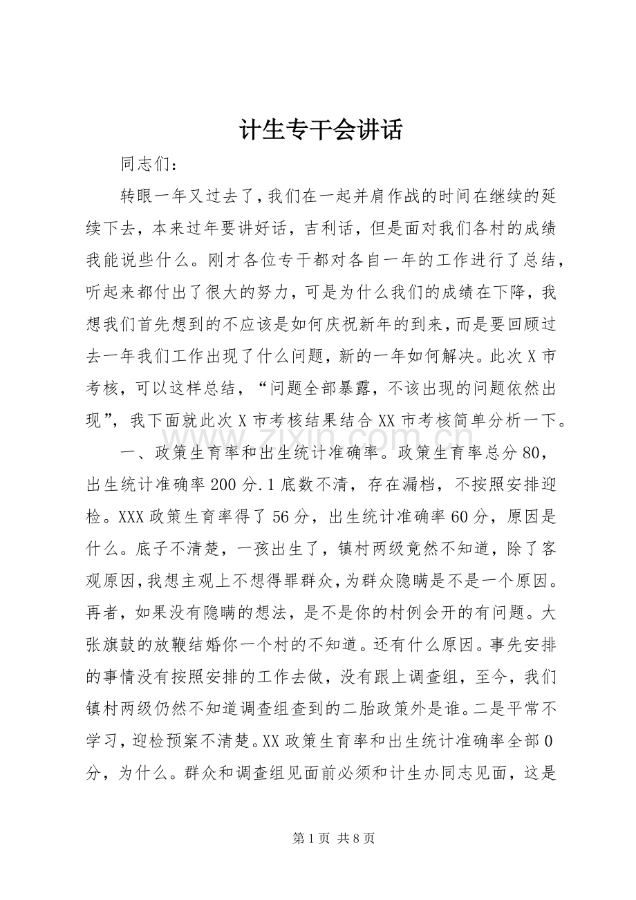 计生专干会讲话.docx_第1页