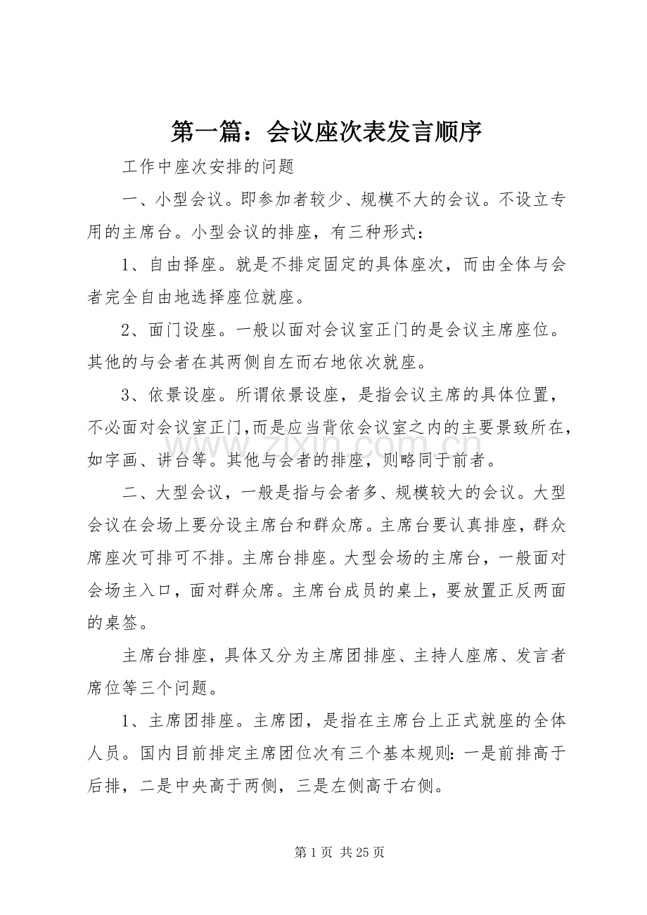 第一篇：会议座次表发言稿顺序.docx_第1页