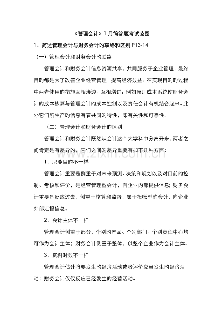 2022年1月-电大管理会计考试复习重点.doc_第1页