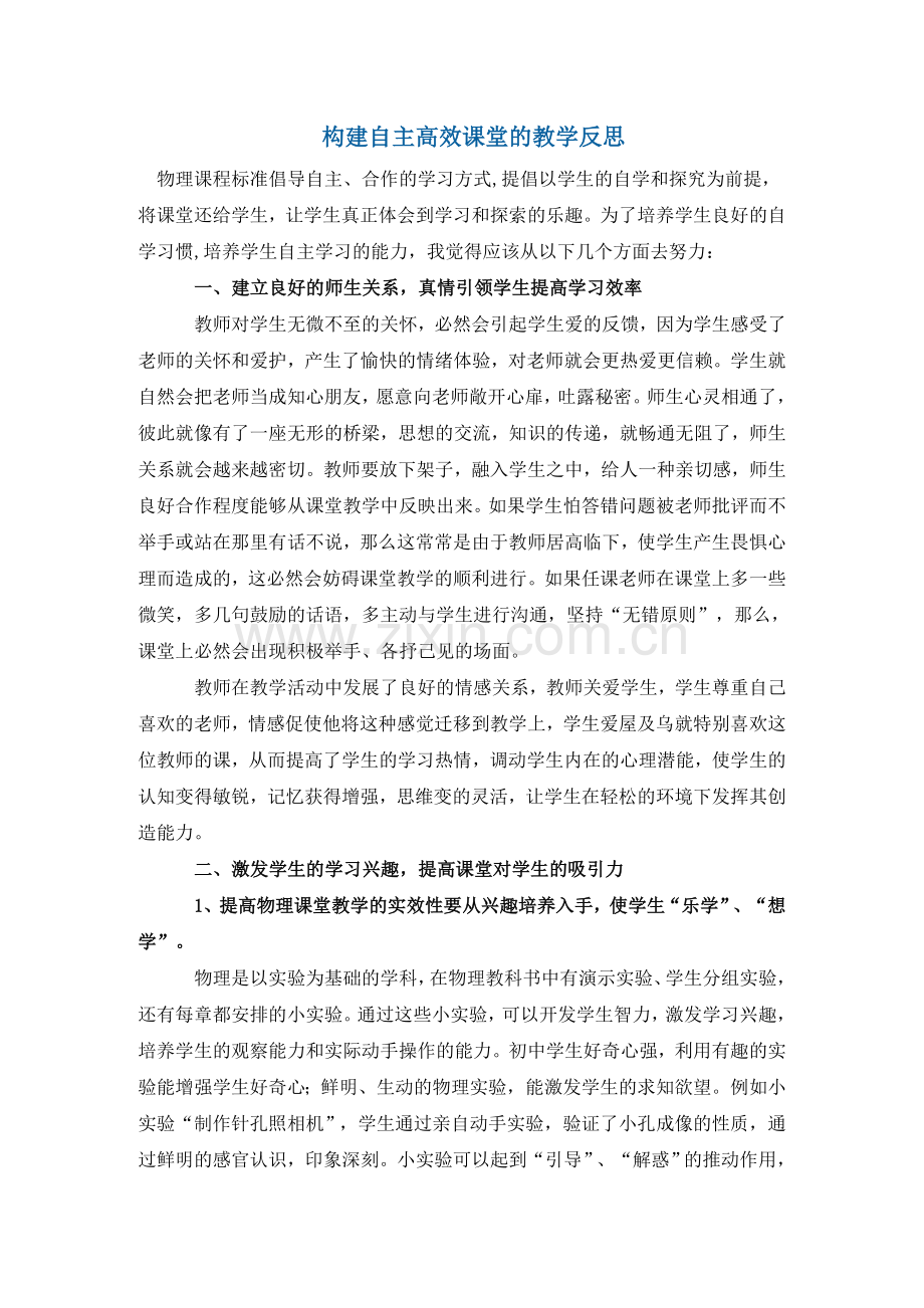 构建自主高效课堂的教学反思.doc_第1页