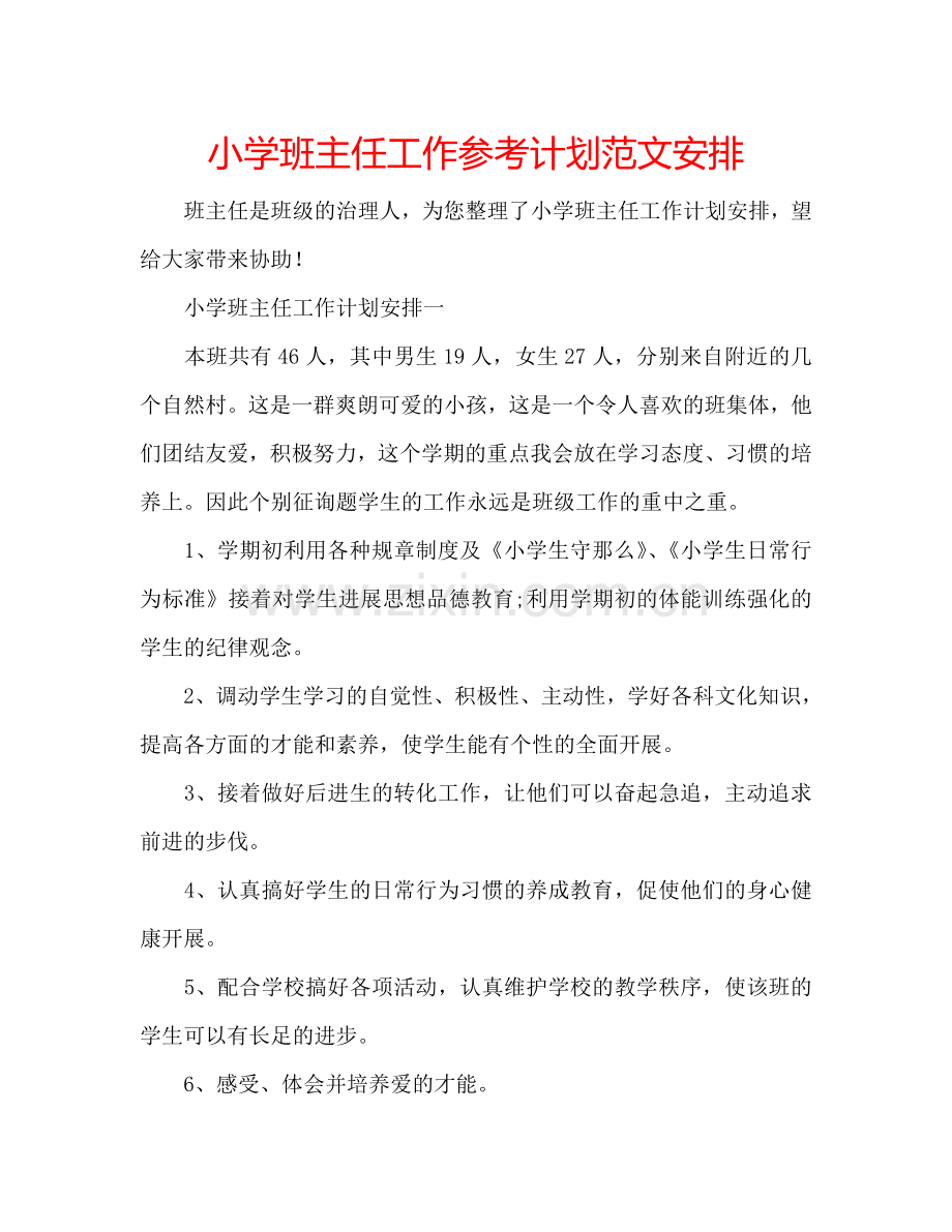 小学班主任工作参考计划范文安排.doc_第1页