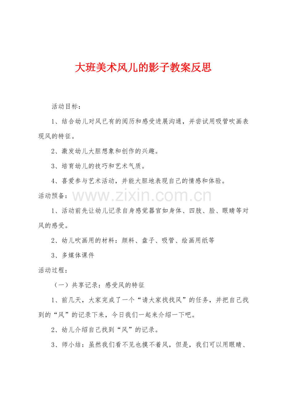 大班美术风儿的影子教案反思.docx_第1页