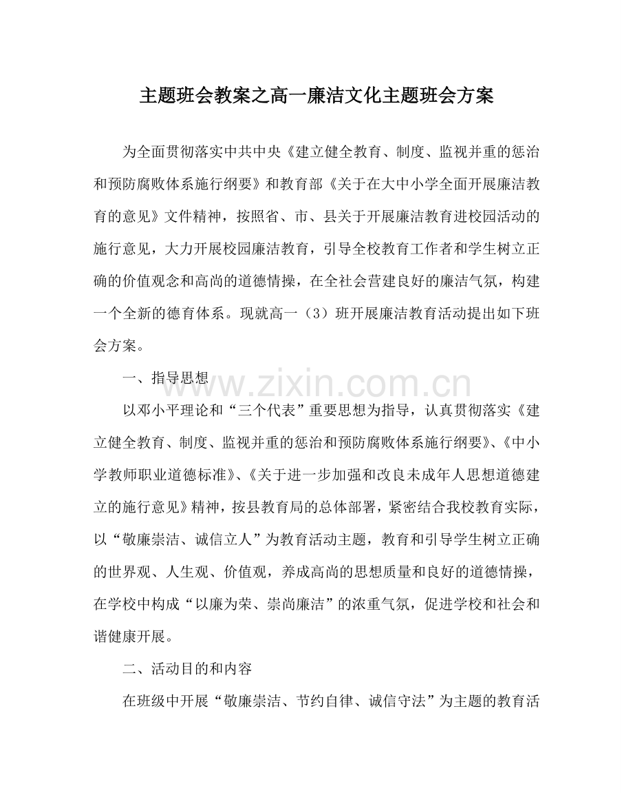 主题班会教案高一廉洁文化主题班会方案.doc_第1页