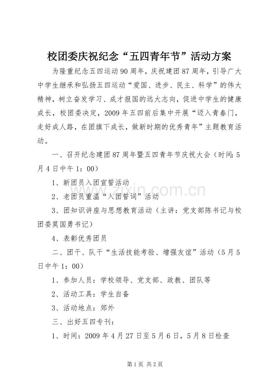 校团委庆祝纪念“五四青年节”活动实施方案 .docx_第1页