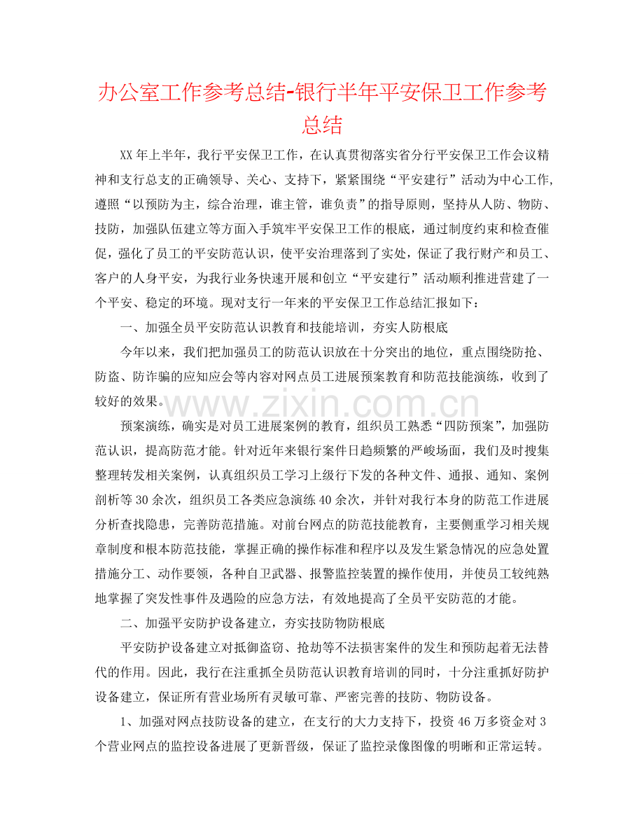 办公室工作参考总结-银行半年安全保卫工作参考总结.doc_第1页