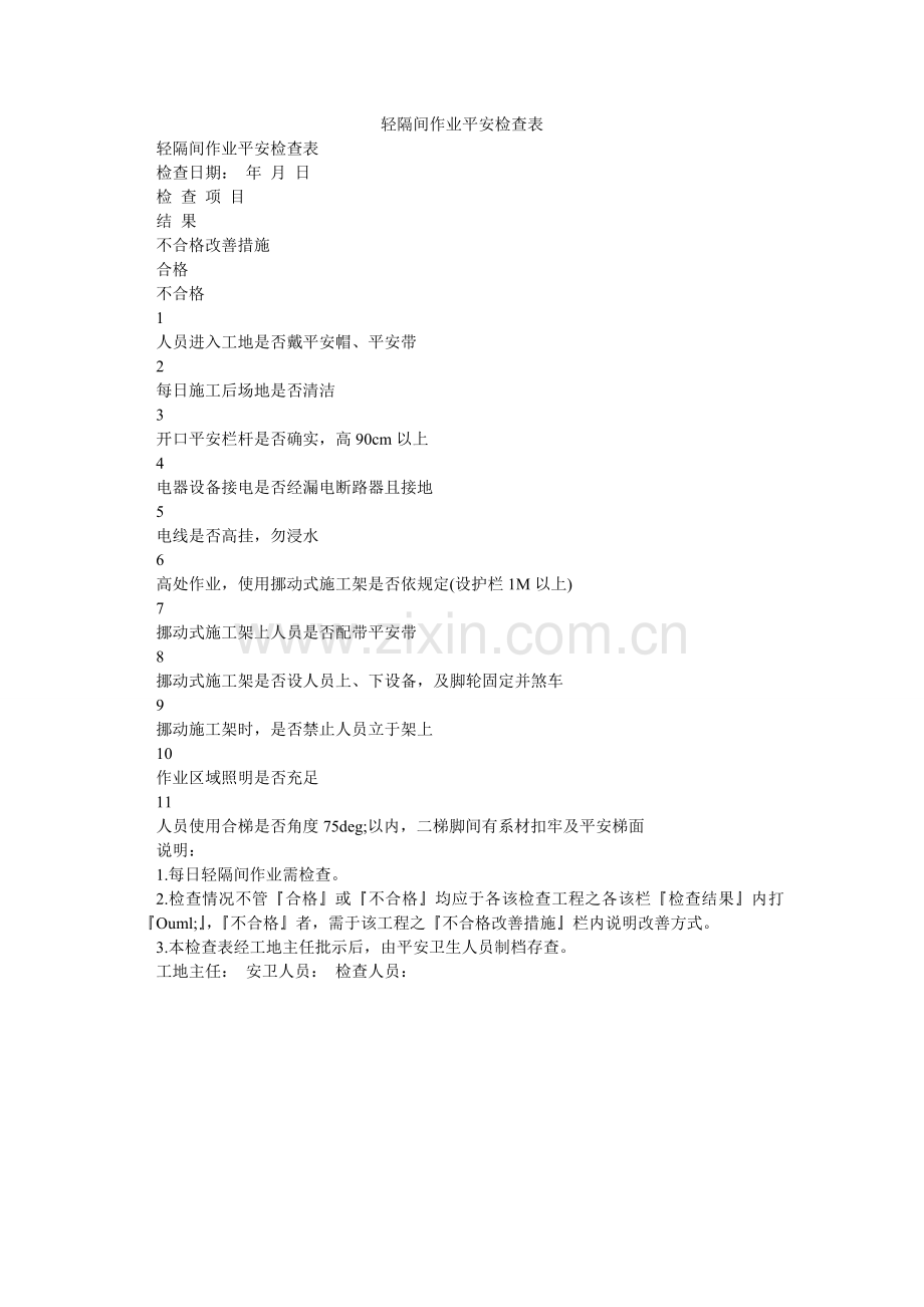轻隔间作业安全检查表.doc_第1页