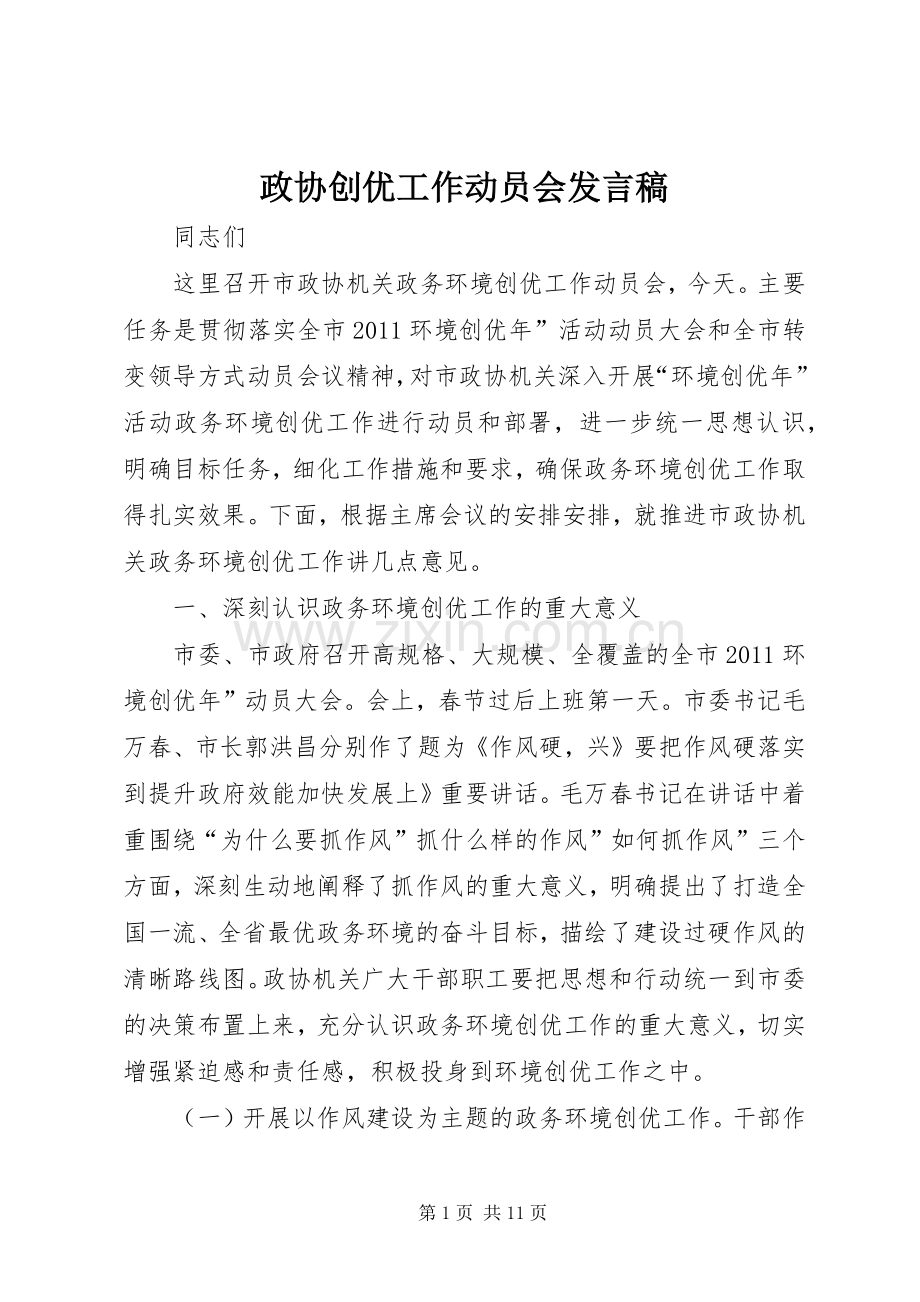 政协创优工作动员会发言.docx_第1页