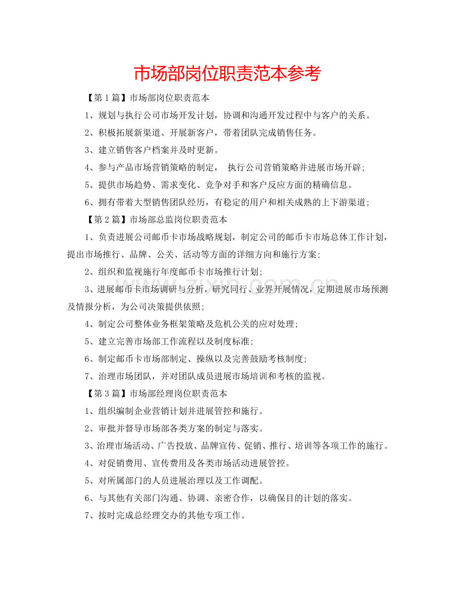 市场部岗位职责范本参考.doc_第1页