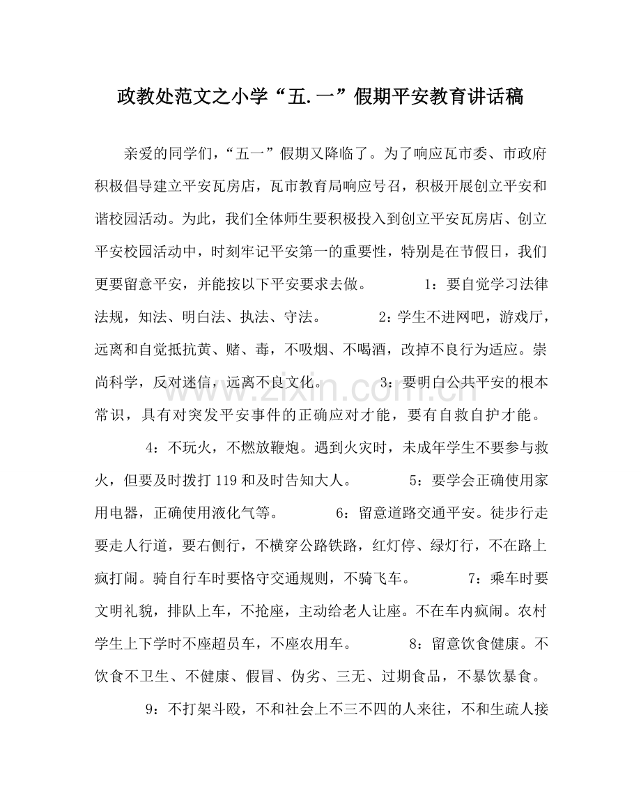 政教处范文小学“五.一”假期安全教育讲话稿.doc_第1页