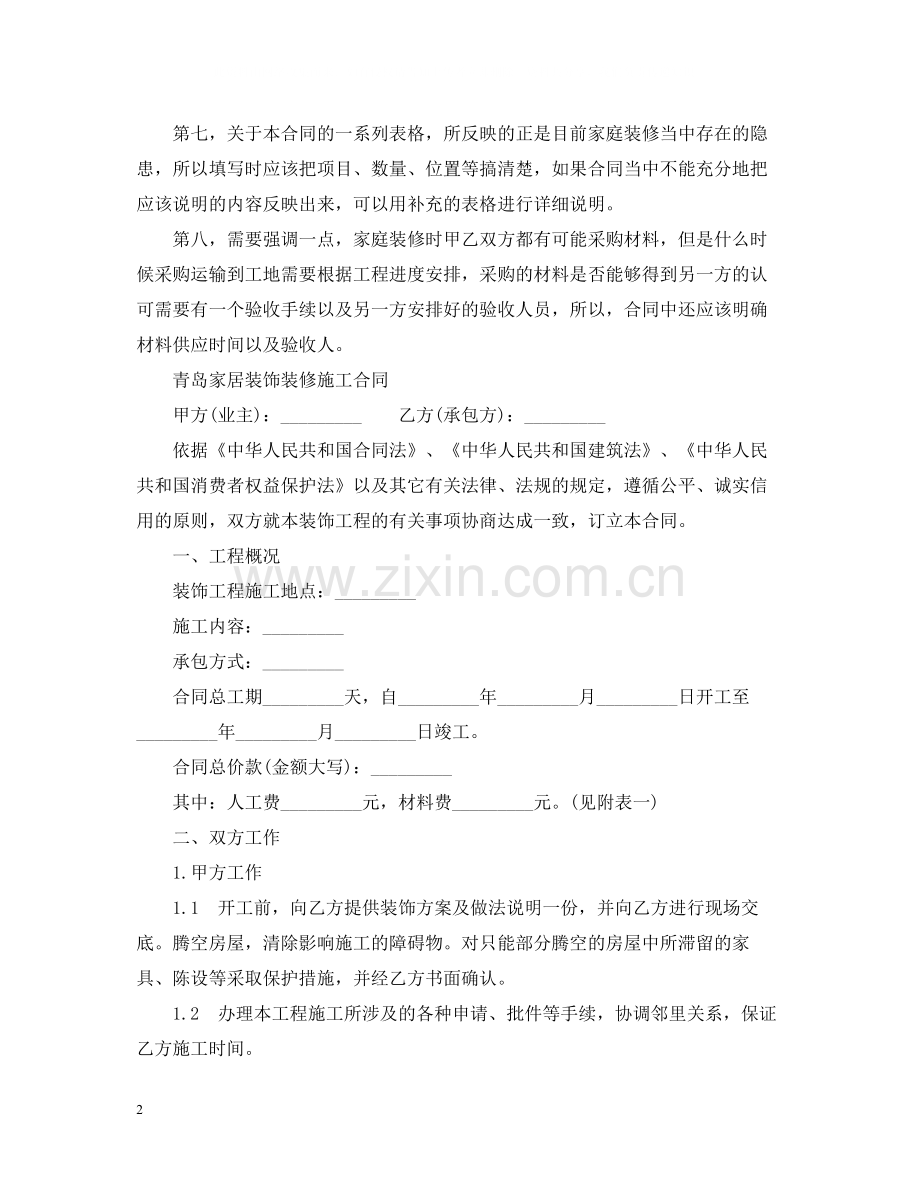青岛家居装饰装修施工合同.docx_第2页