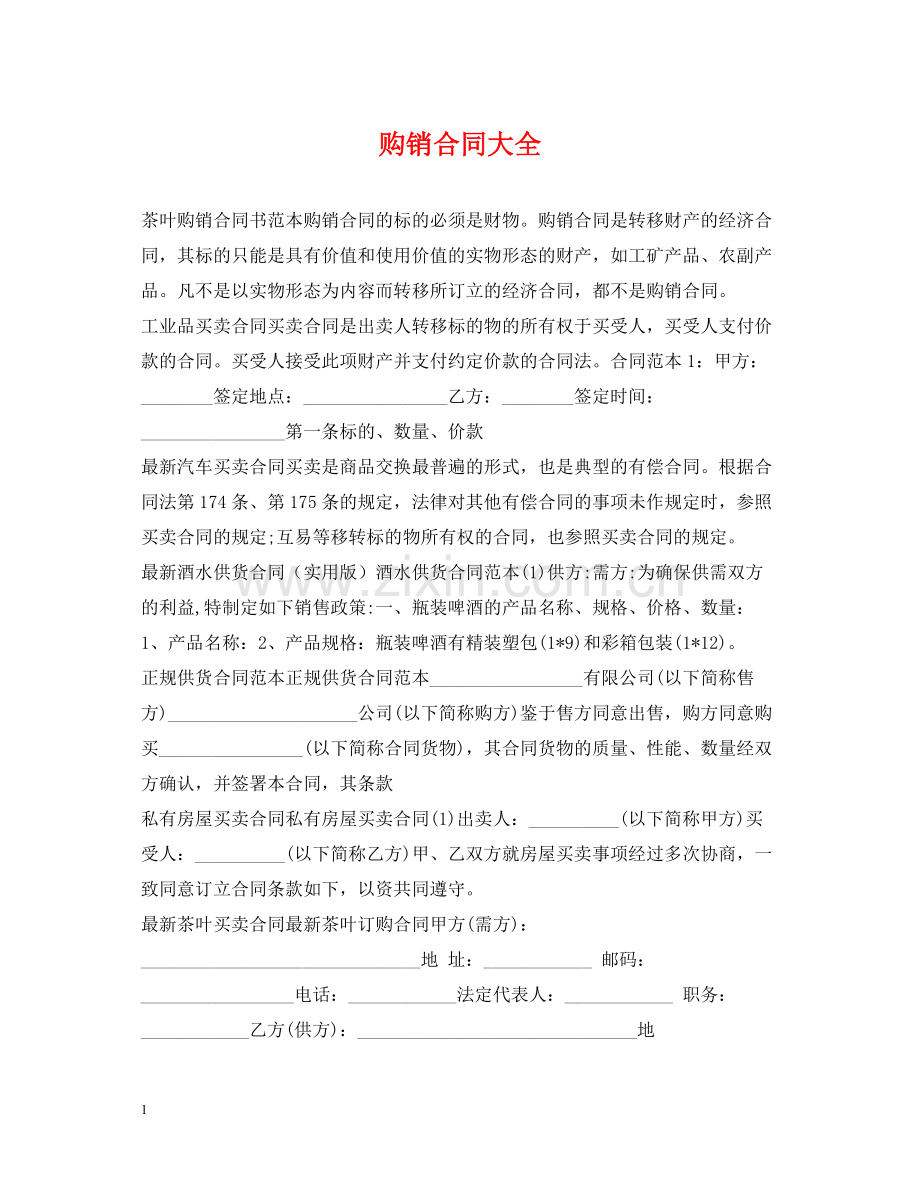 购销合同大全.docx_第1页