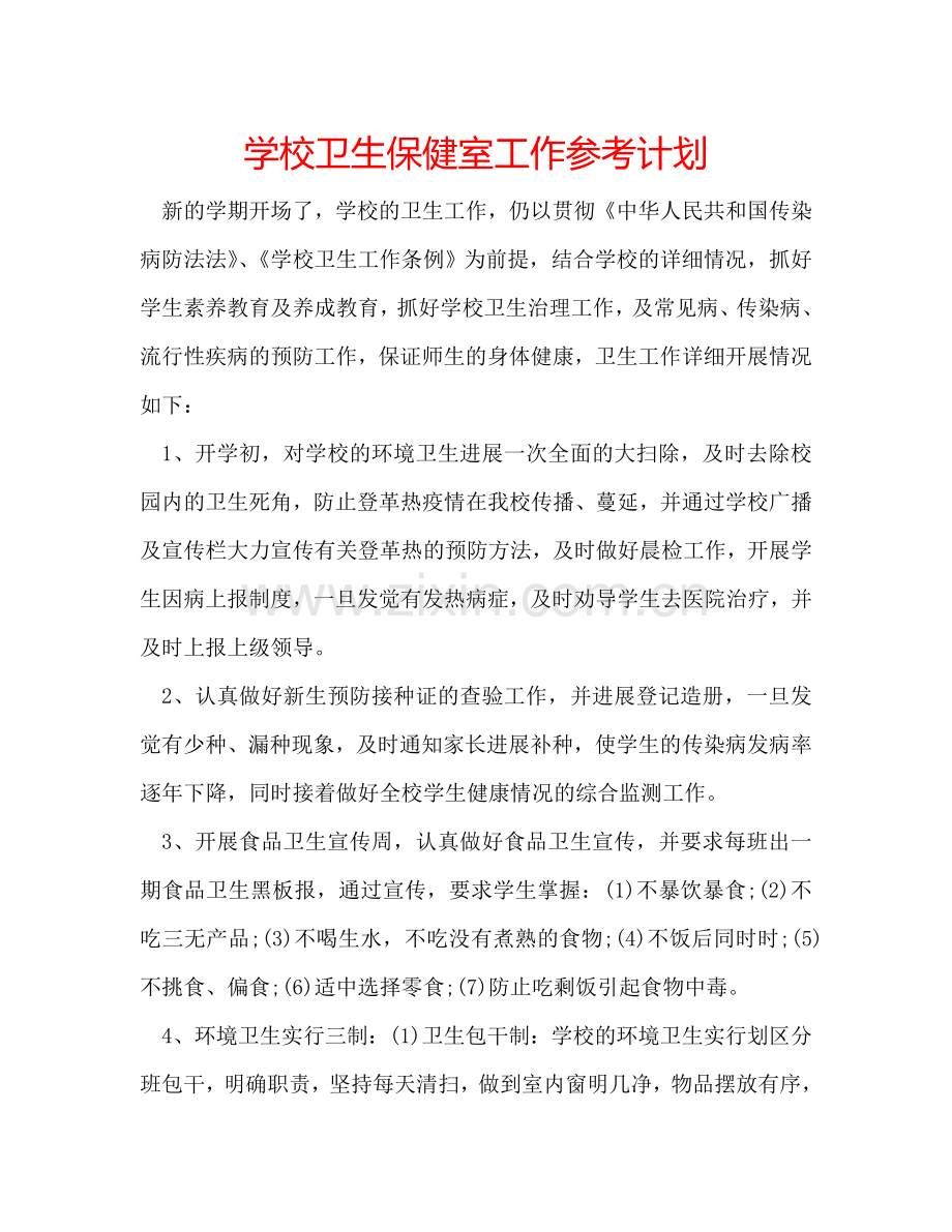 学校卫生保健室工作参考计划.doc_第1页