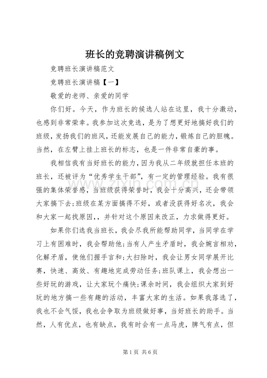 班长的竞聘演讲稿范文例文.docx_第1页