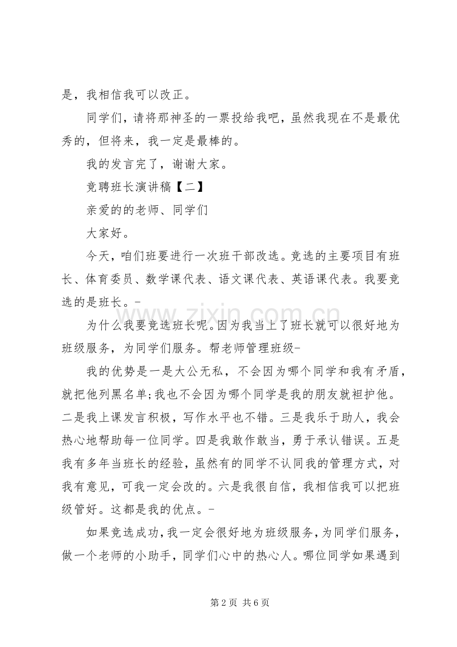班长的竞聘演讲稿范文例文.docx_第2页