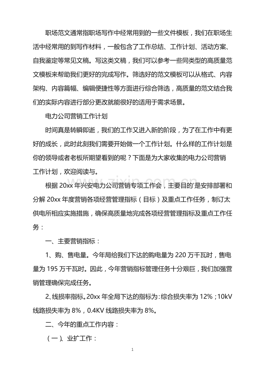 2022年电力公司营销工作计划.doc_第1页