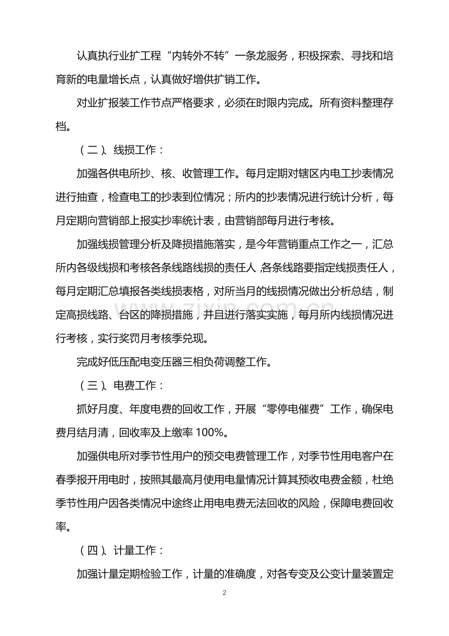 2022年电力公司营销工作计划.doc_第2页