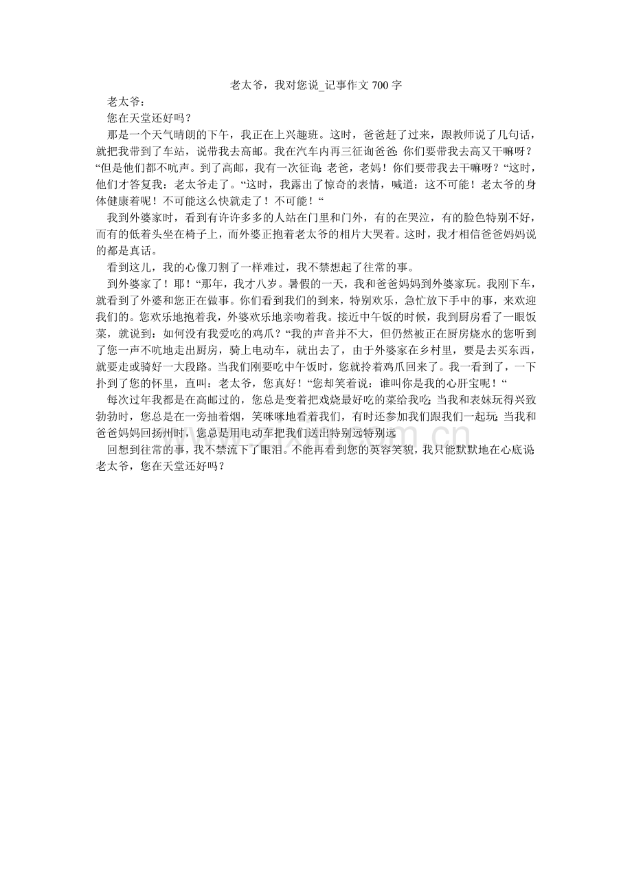 老太爷我对您说_记事作文700字.doc_第1页