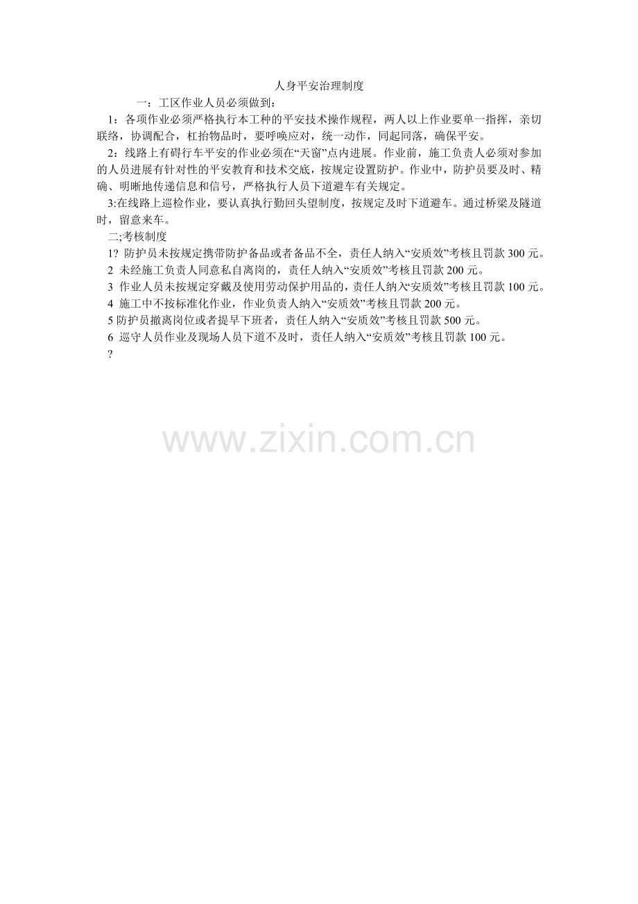 人身安全管理制度.doc_第1页