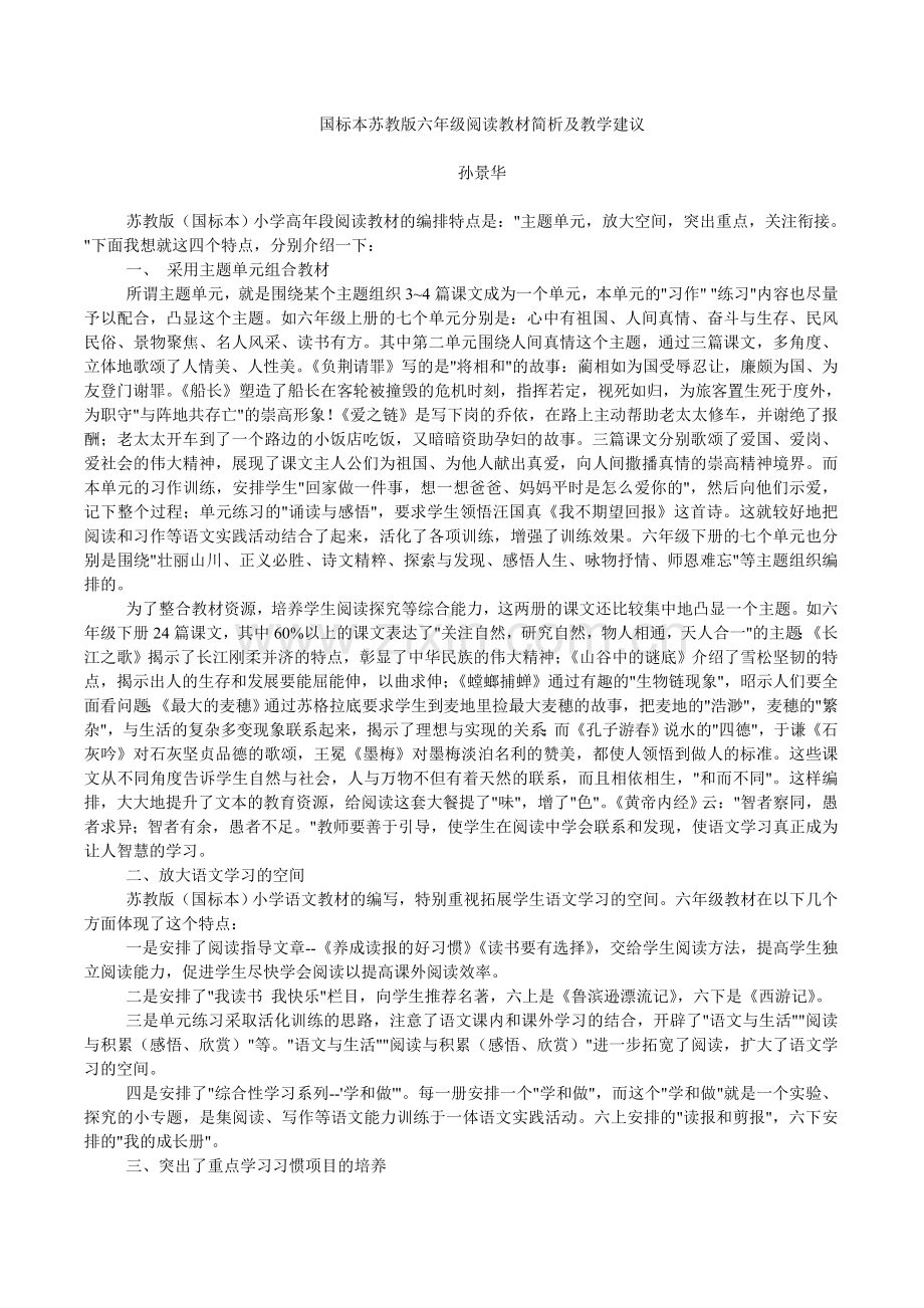 国标本苏教版六年级阅读教材简析及教学建议.doc_第1页