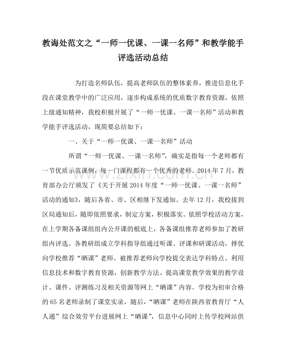 教导处范文“一师一优课、一课一名师”和教学能手评选活动总结.doc_第1页