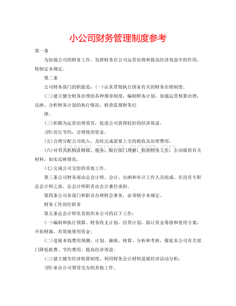小公司财务管理制度参考.doc_第1页