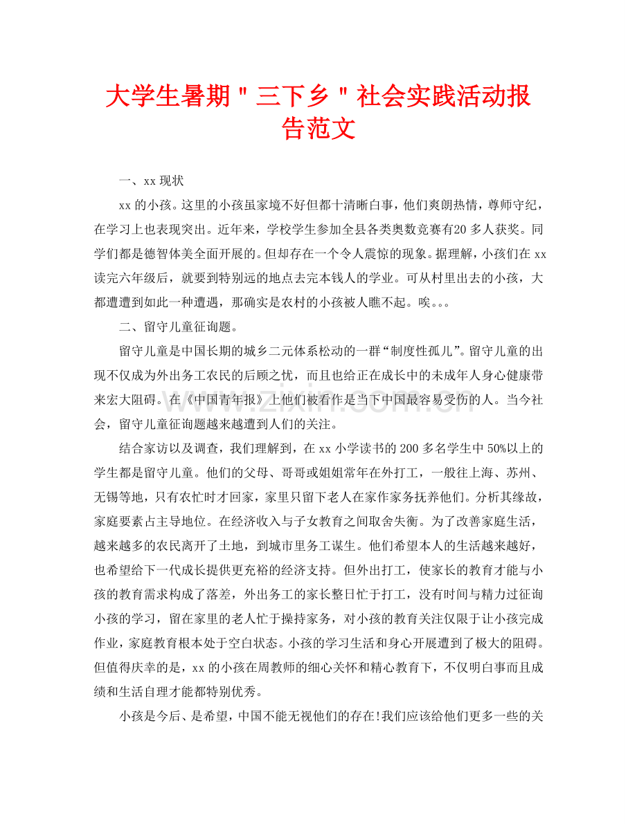 大学生暑期＂三下乡＂社会实践活动报告范文.doc_第1页