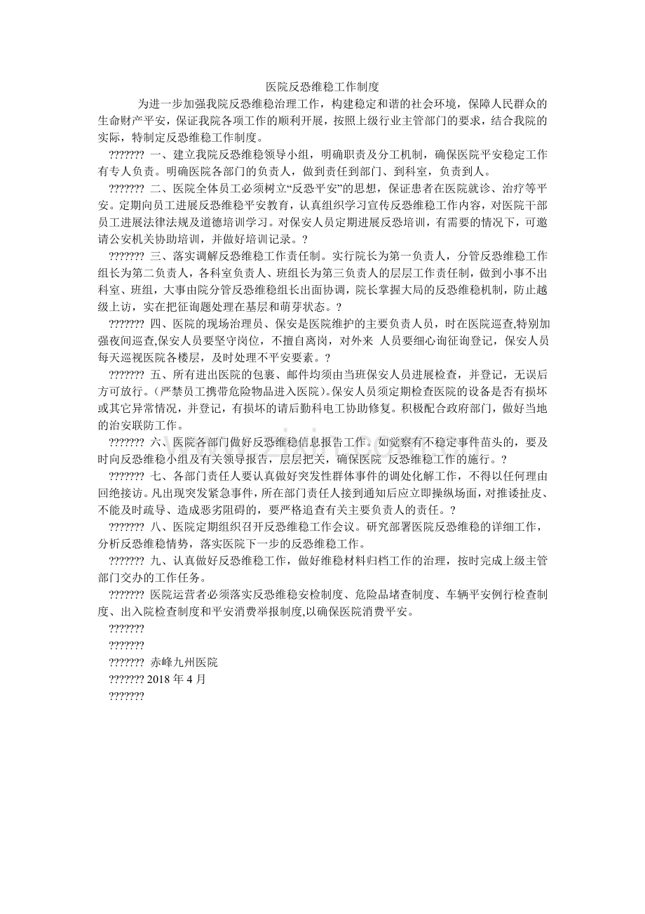 医院反ۥ恐维稳工作制度.doc_第1页