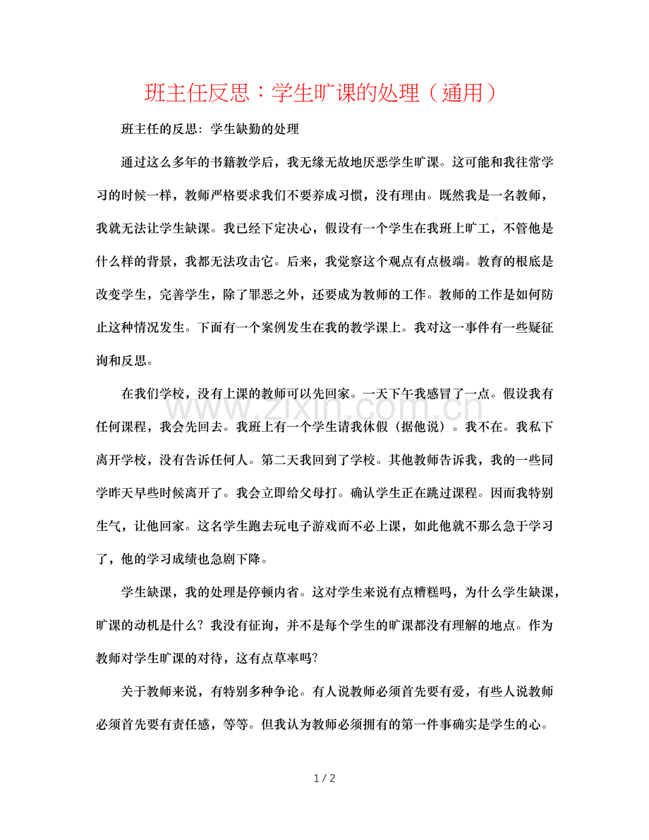 班主任反思：学生旷课的处理（通用）.doc_第1页