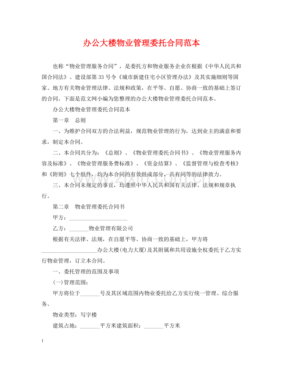 办公大楼物业管理委托合同范本2.docx_第1页