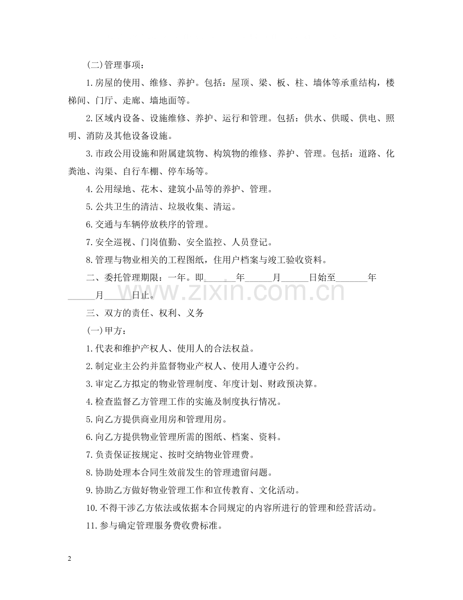 办公大楼物业管理委托合同范本2.docx_第2页
